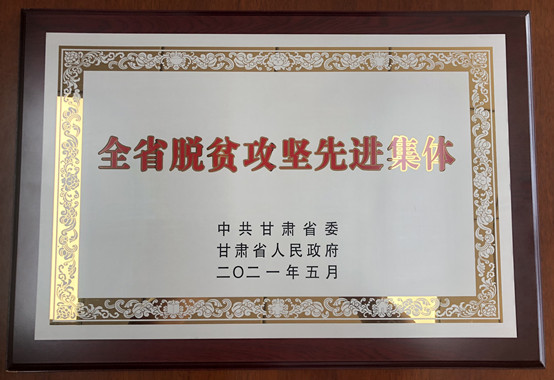 1-探花视频
荣获甘肃省脱贫攻坚先进集体.jpg